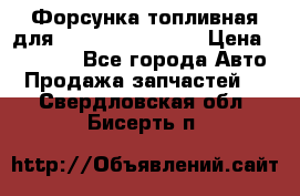 Форсунка топливная для Cummins ISF 3.8  › Цена ­ 13 000 - Все города Авто » Продажа запчастей   . Свердловская обл.,Бисерть п.